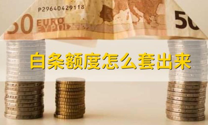 白条额度怎么套出来